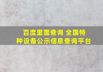 百度里面查询 全国特种设备公示信息查询平台